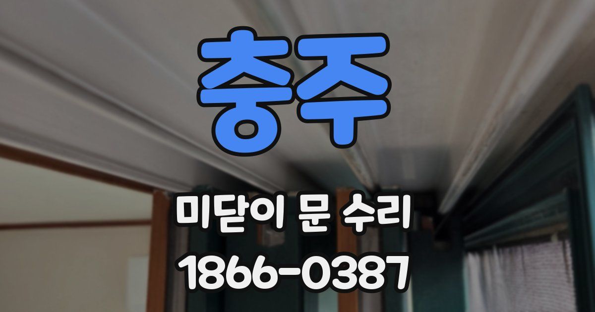 충주 미닫이 문 수리