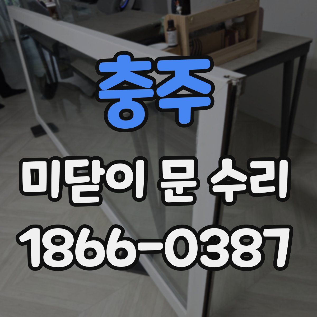 충주 미닫이 문 수리