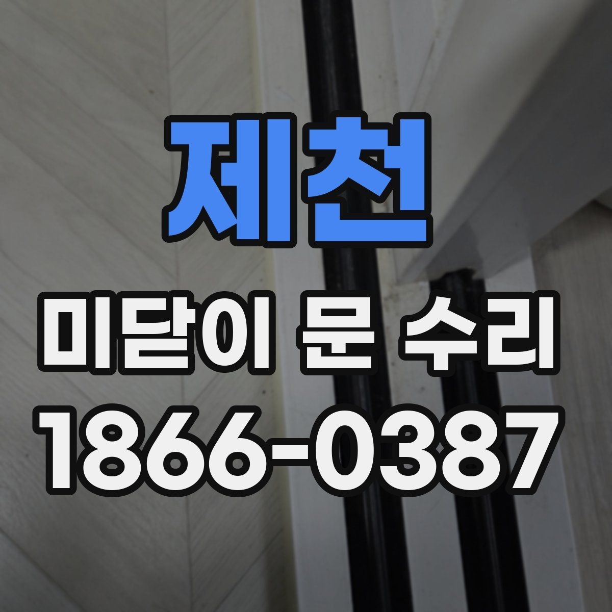 제천 미닫이 문 수리 시 부품 교체가 필요한 기준