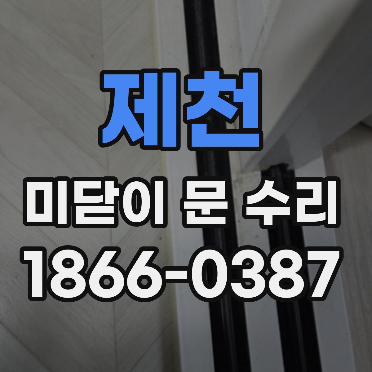 제천 미닫이 문 수리