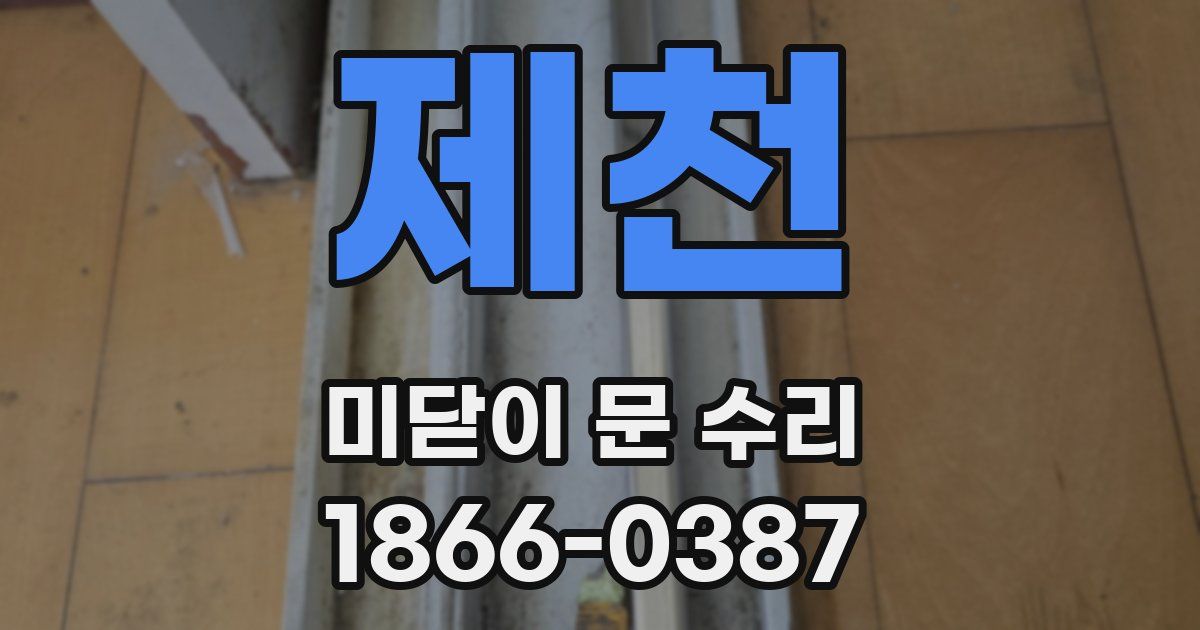 제천 미닫이 문 수리