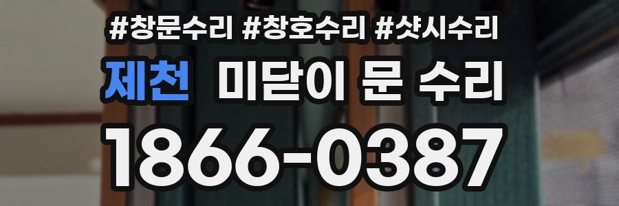 제천 미닫이 문 수리