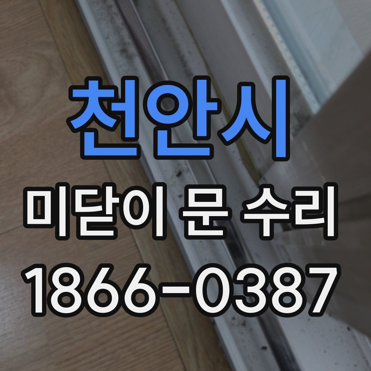 천안시 미닫이 문 수리 후 흔들림이 남는 이유