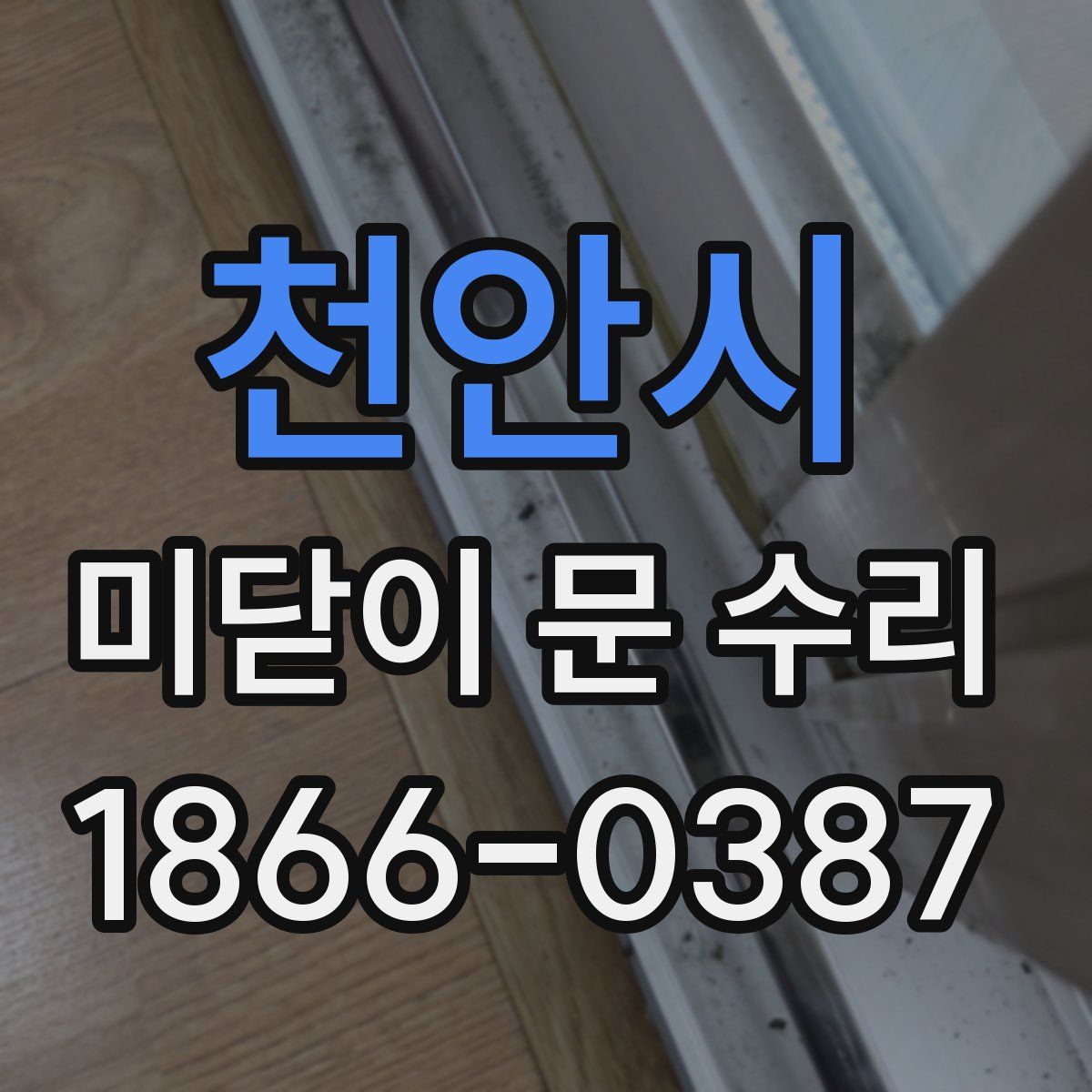 천안시 미닫이 문 수리