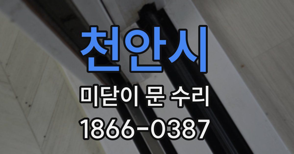 천안시 미닫이 문 수리