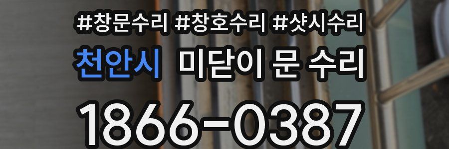 천안시 미닫이 문 수리