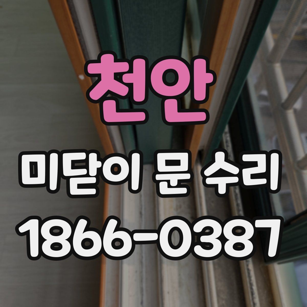 천안 미닫이 문 수리 시 문이 삐걱거릴 때 점검할 부분