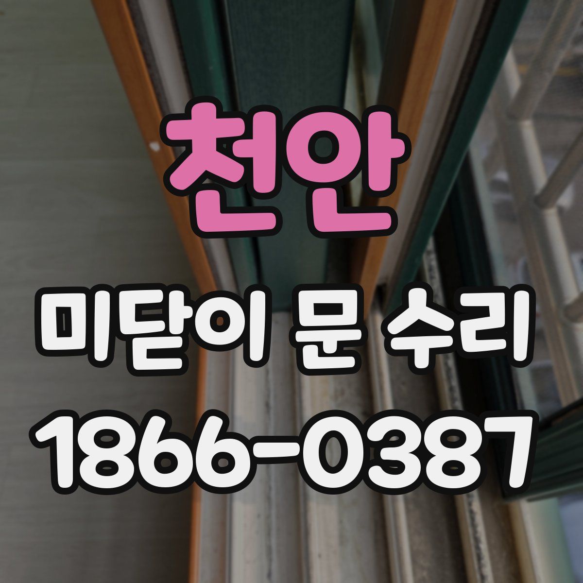 천안 미닫이 문 수리
