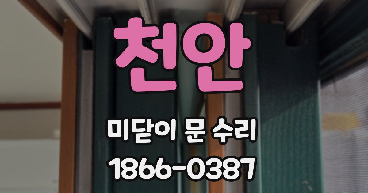 천안 미닫이 문 수리