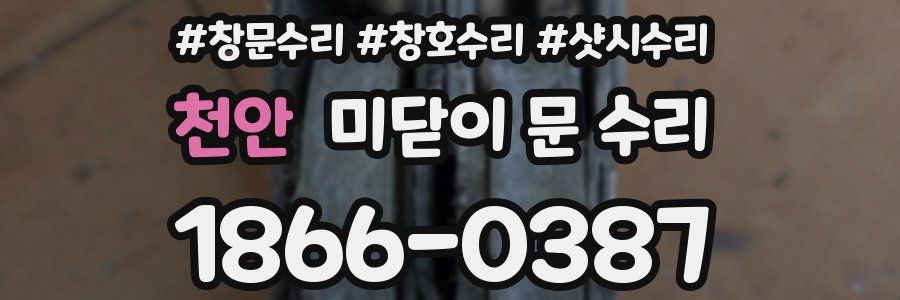 천안 미닫이 문 수리