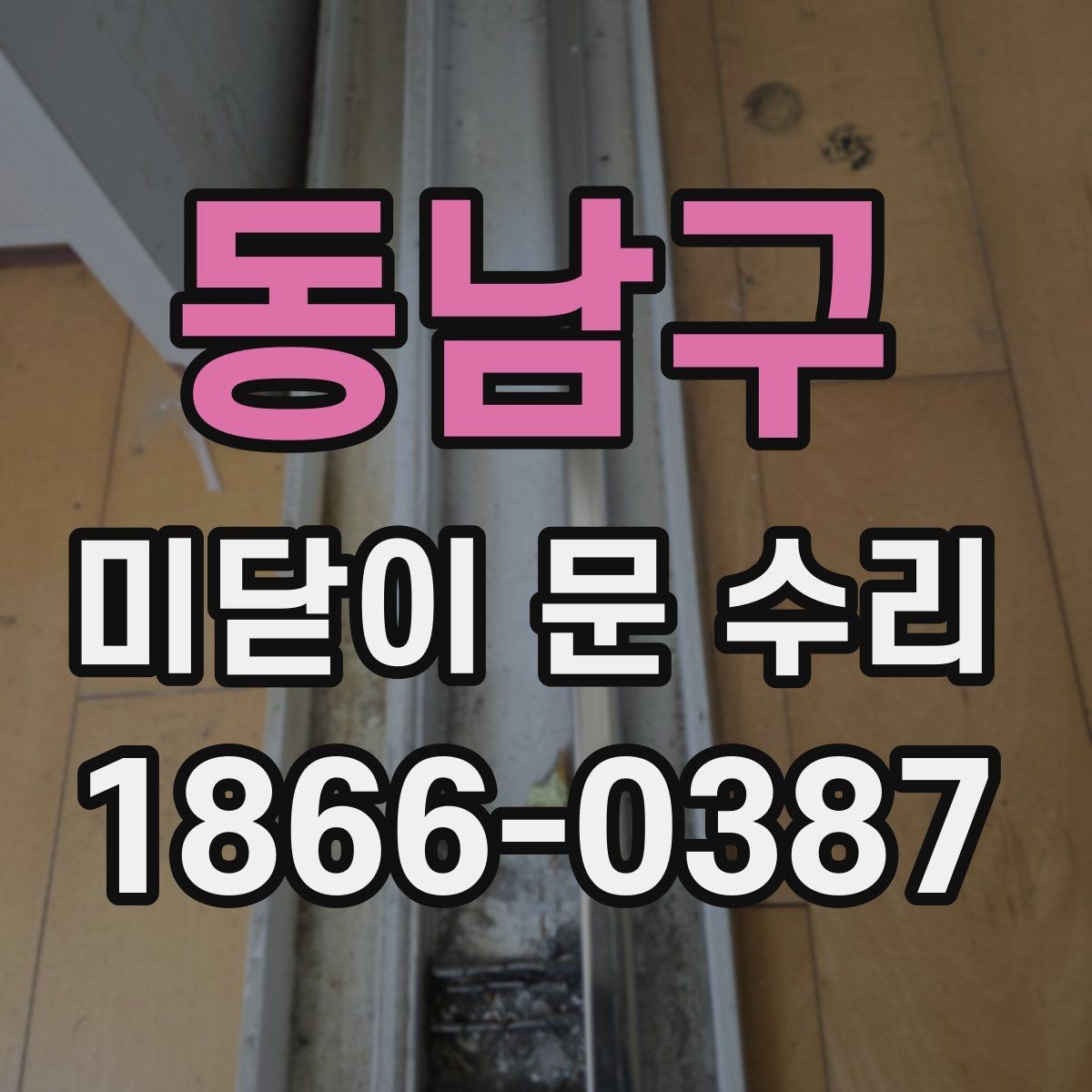 동남구 미닫이 문 수리 진행 전 사진으로 확인하면 좋은 부분