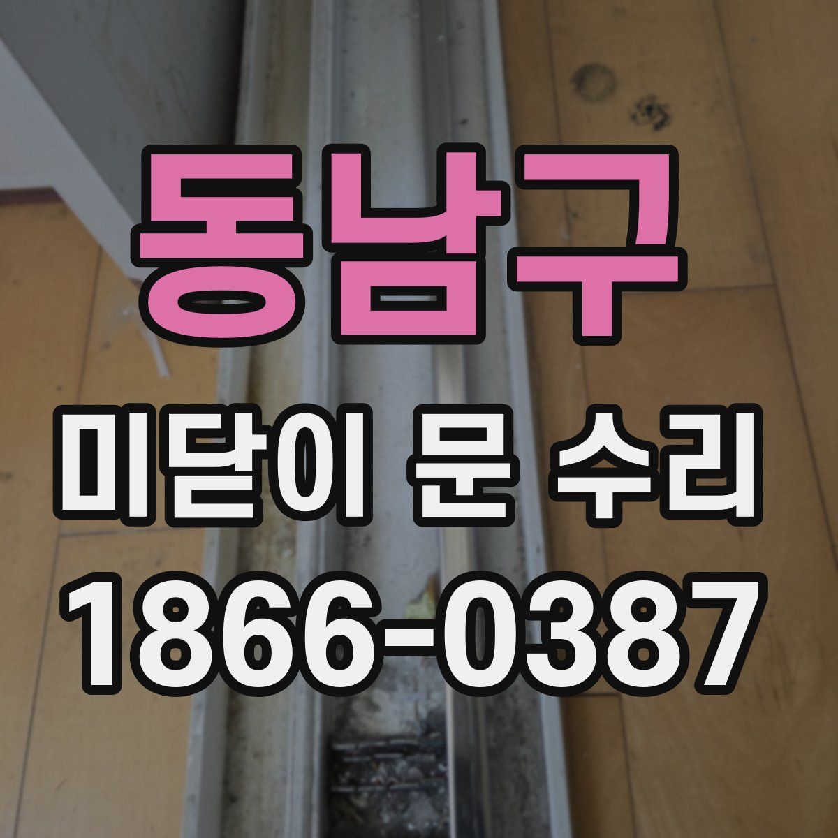 동남구 미닫이 문 수리