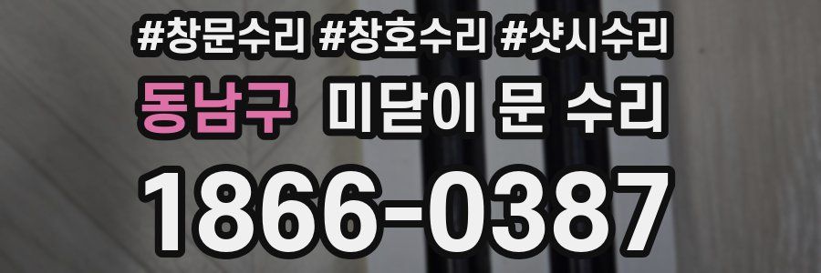 동남구 미닫이 문 수리