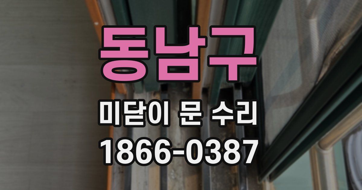 동남구 미닫이 문 수리