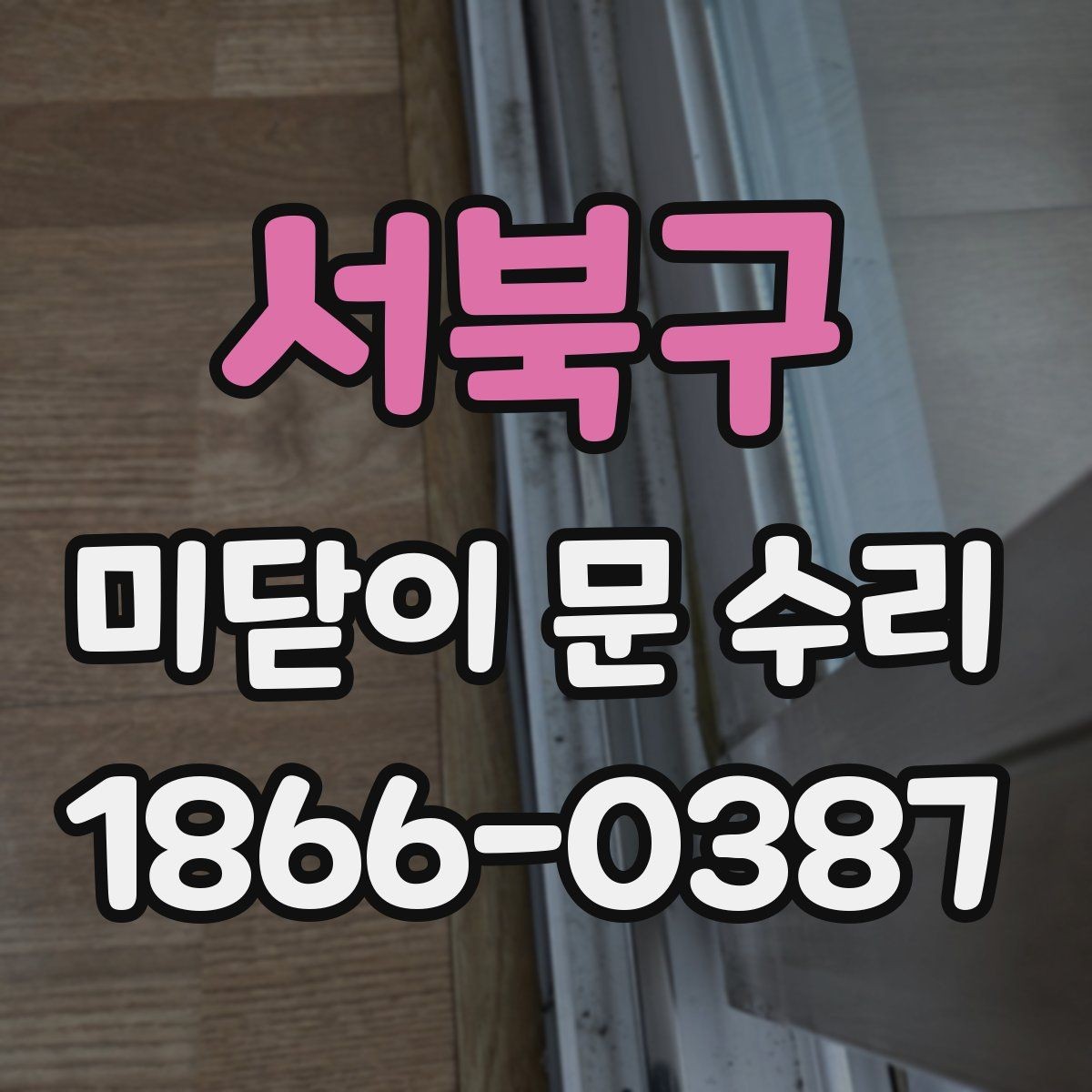 서북구 미닫이 문 수리 예약 전에 준비할 정보