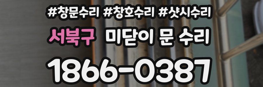서북구 미닫이 문 수리