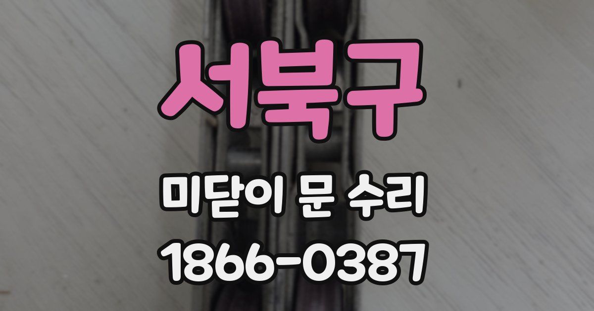 서북구 미닫이 문 수리