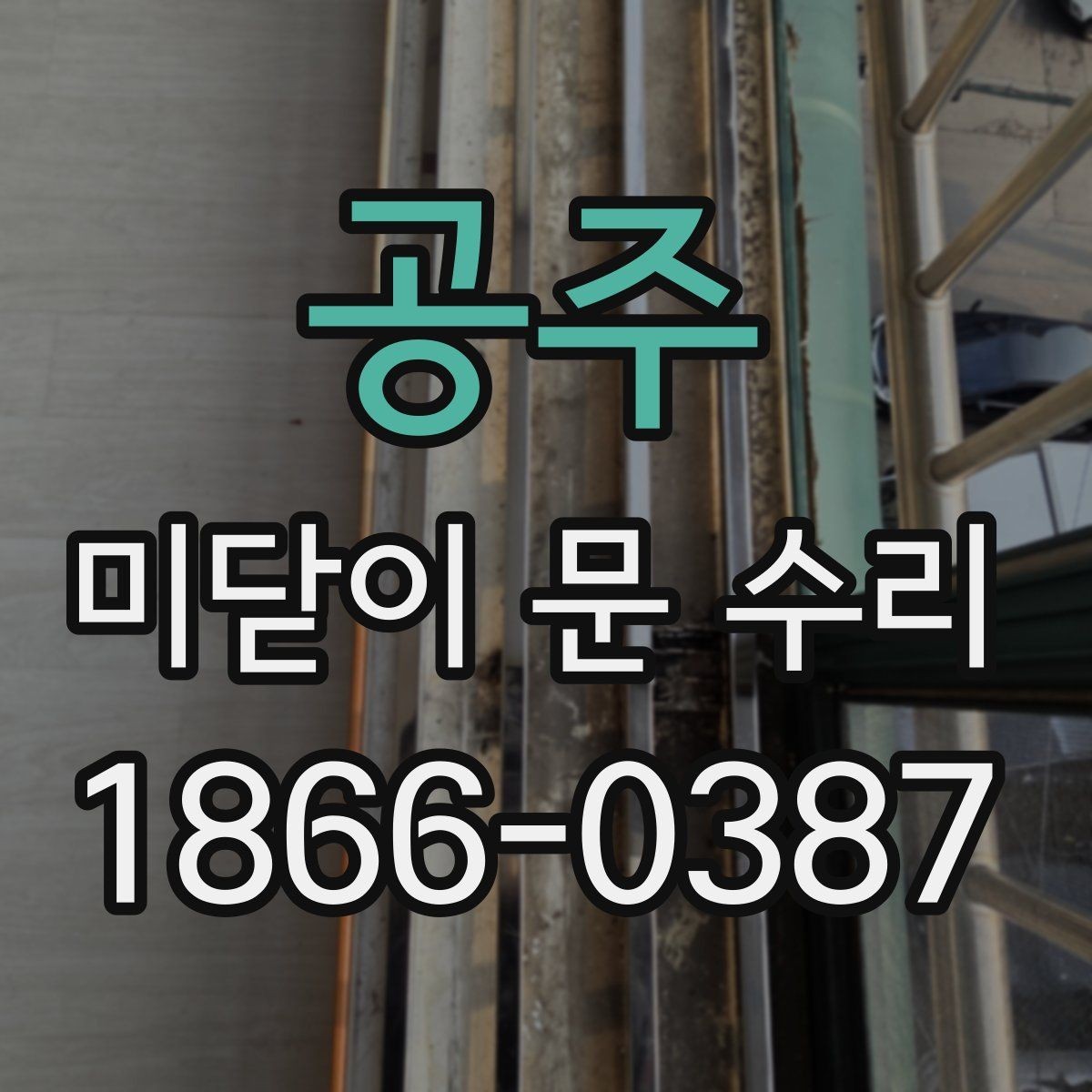 공주 미닫이 문 수리 후 문 닫힘 상태 확인법