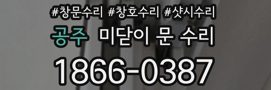 공주 미닫이 문 수리