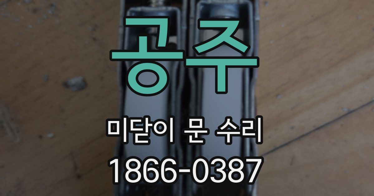공주 미닫이 문 수리