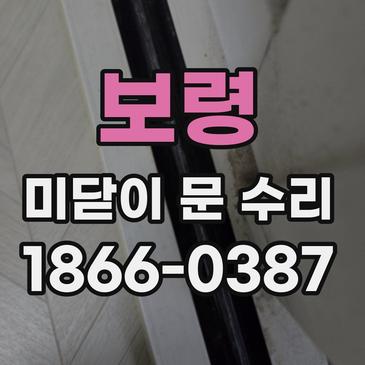 보령 미닫이 문 수리 전 확인할 증상 정리