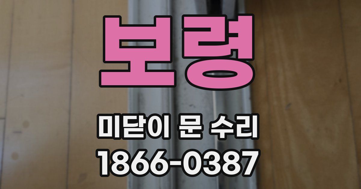 보령 미닫이 문 수리