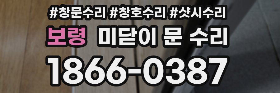 보령 미닫이 문 수리