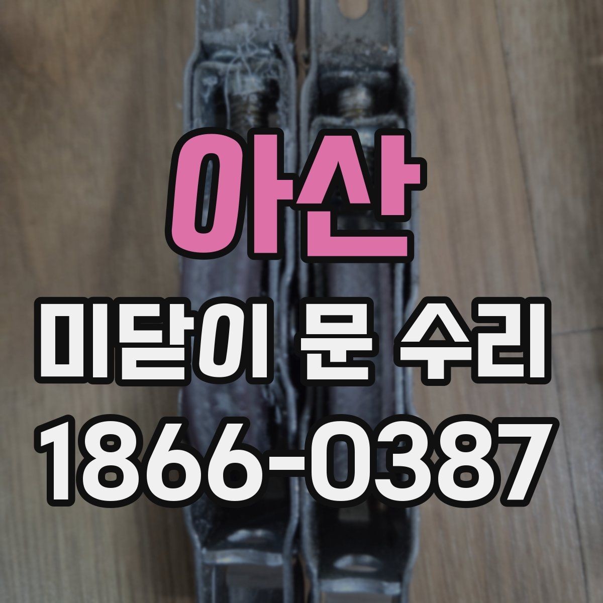 아산 미닫이 문 수리 문의 시 가장 많이 나오는 질문