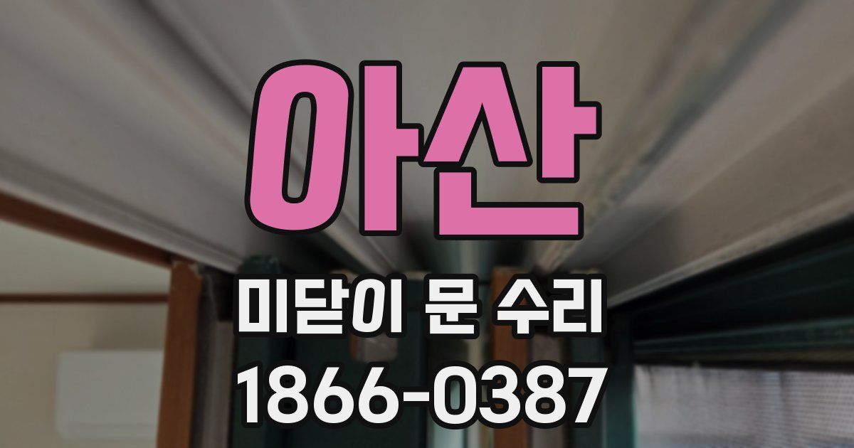 아산 미닫이 문 수리