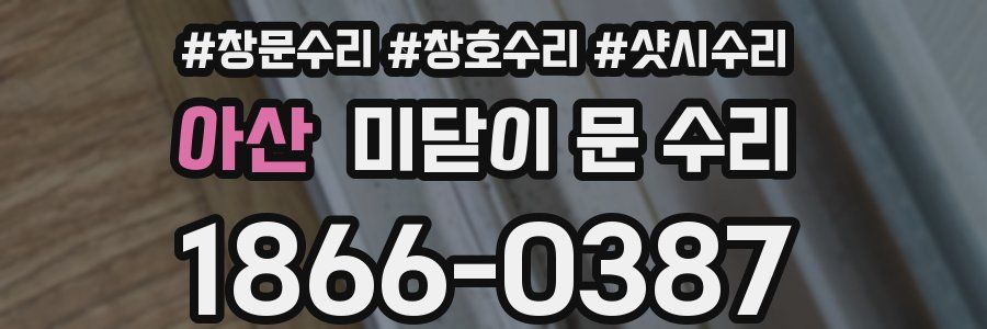 아산 미닫이 문 수리
