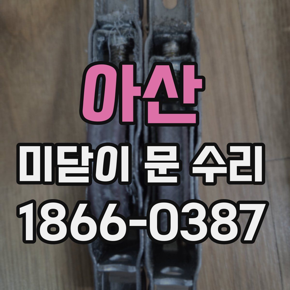 아산 미닫이 문 수리