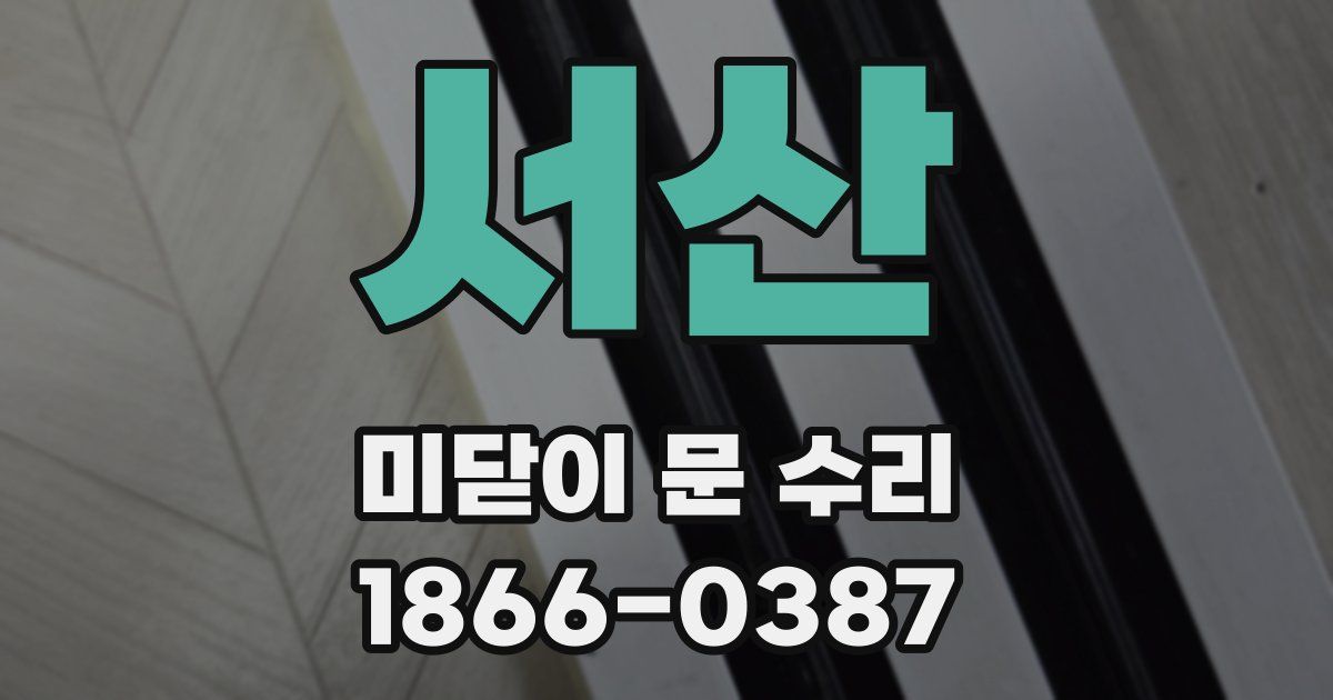 서산 미닫이 문 수리