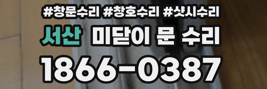 서산 미닫이 문 수리