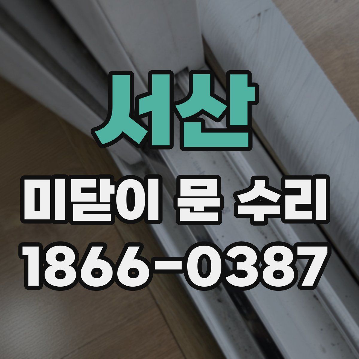 서산 미닫이 문 수리