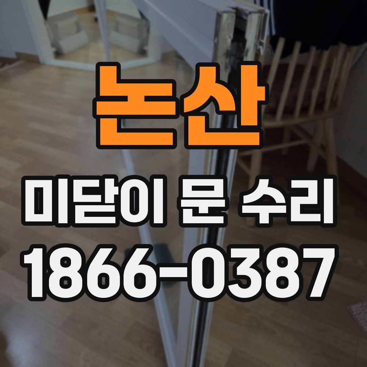 논산 미닫이 문 수리 업체 선정에 도움이 되는 체크포인트