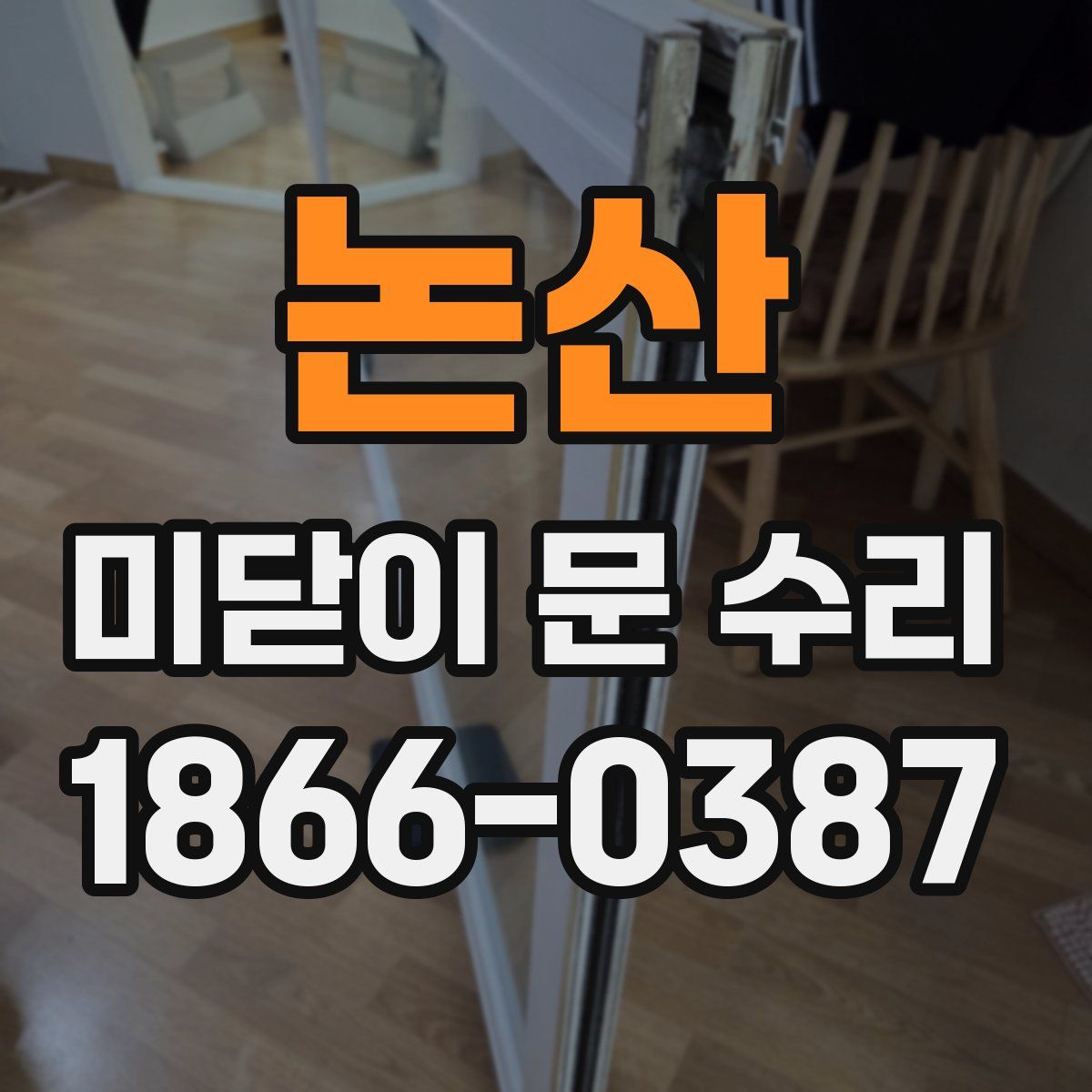 논산 미닫이 문 수리