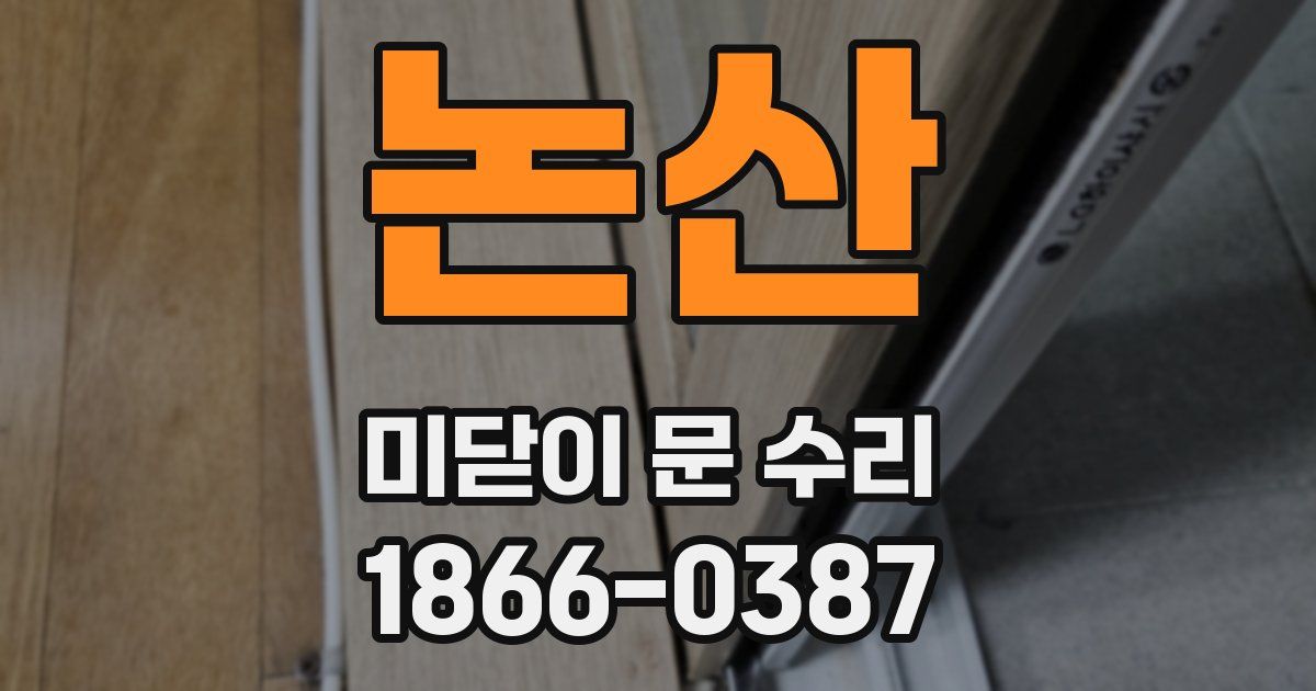 논산 미닫이 문 수리