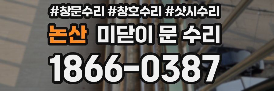 논산 미닫이 문 수리
