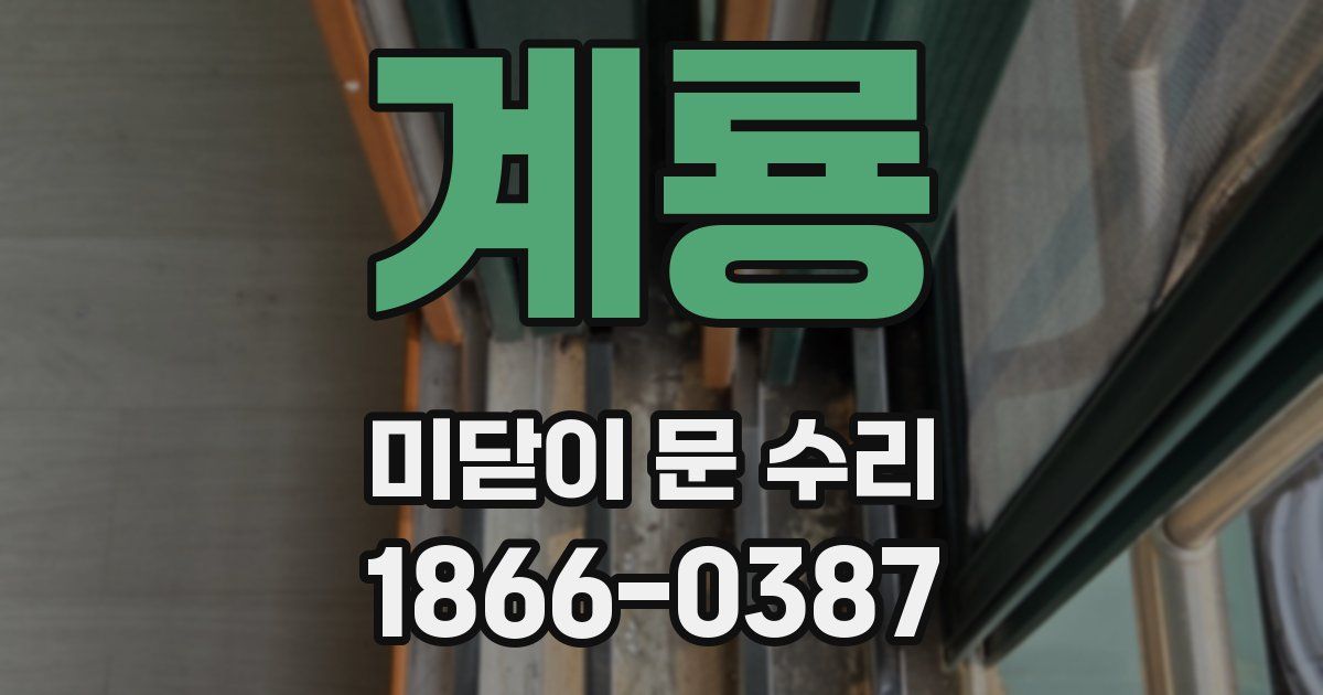 계룡 미닫이 문 수리