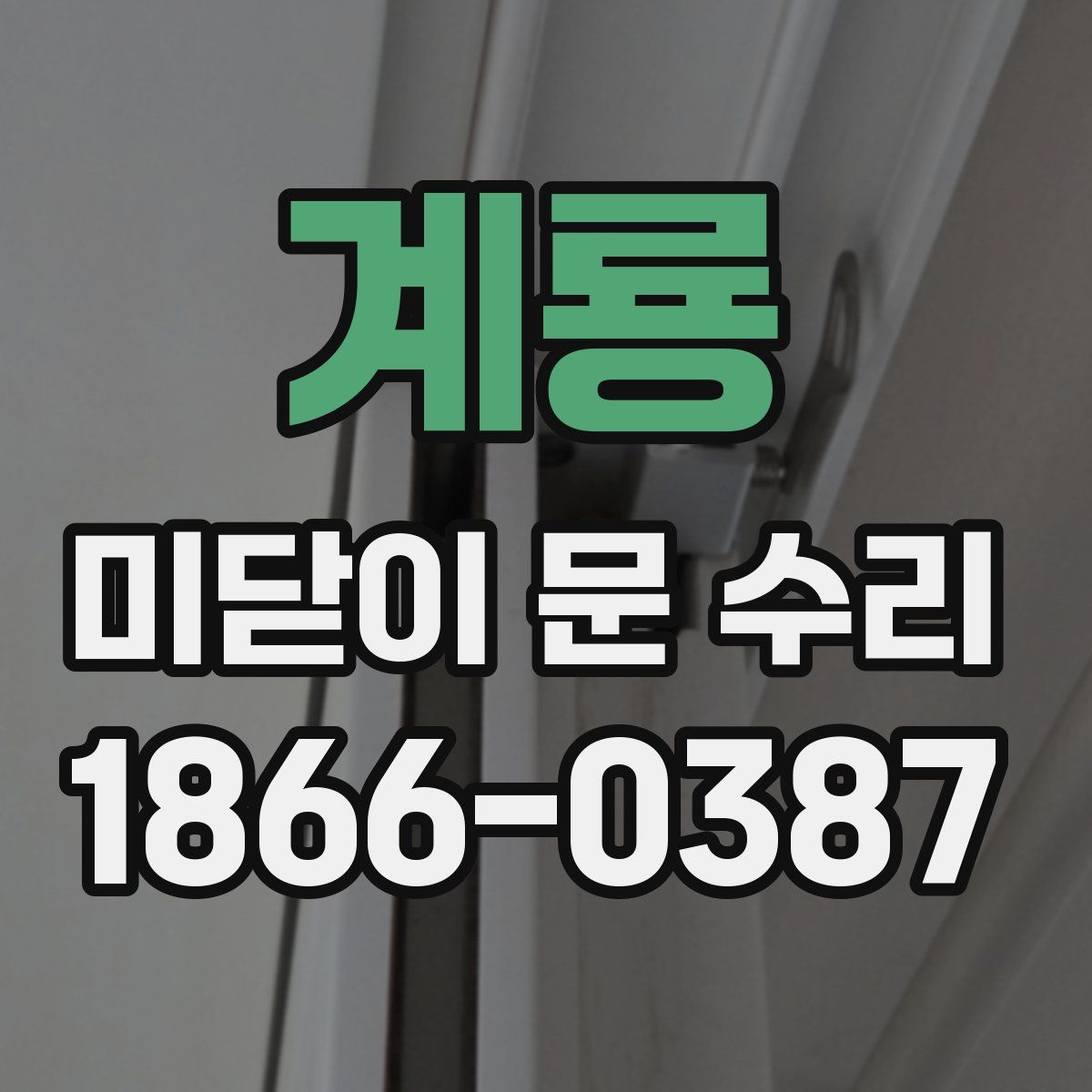 계룡 미닫이 문 수리