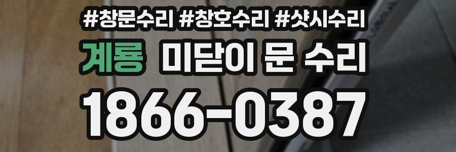 계룡 미닫이 문 수리