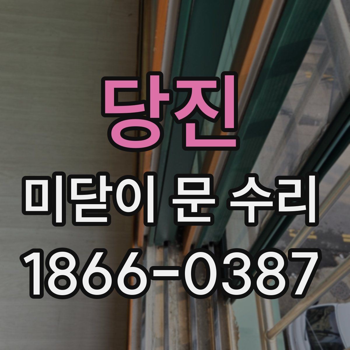 당진 미닫이 문 수리 전후 변화가 큰 경우와 작은 경우