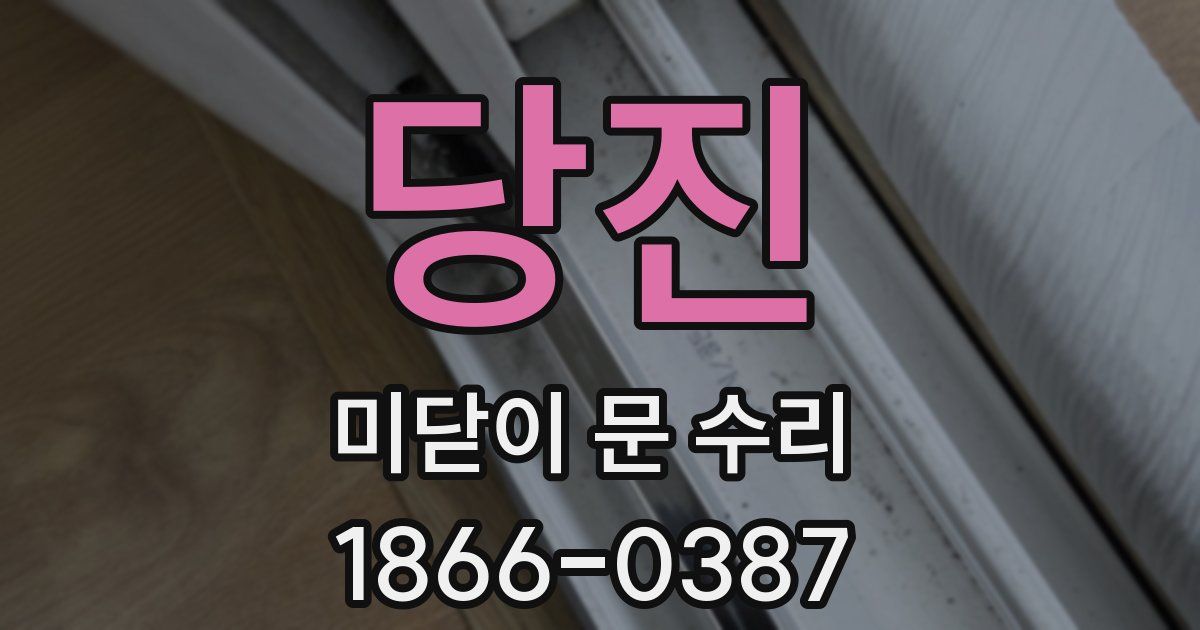 당진 미닫이 문 수리