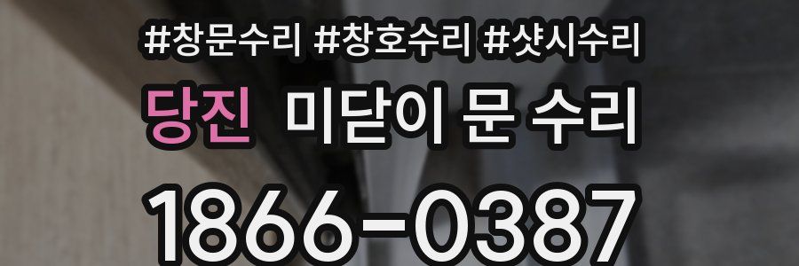 당진 미닫이 문 수리