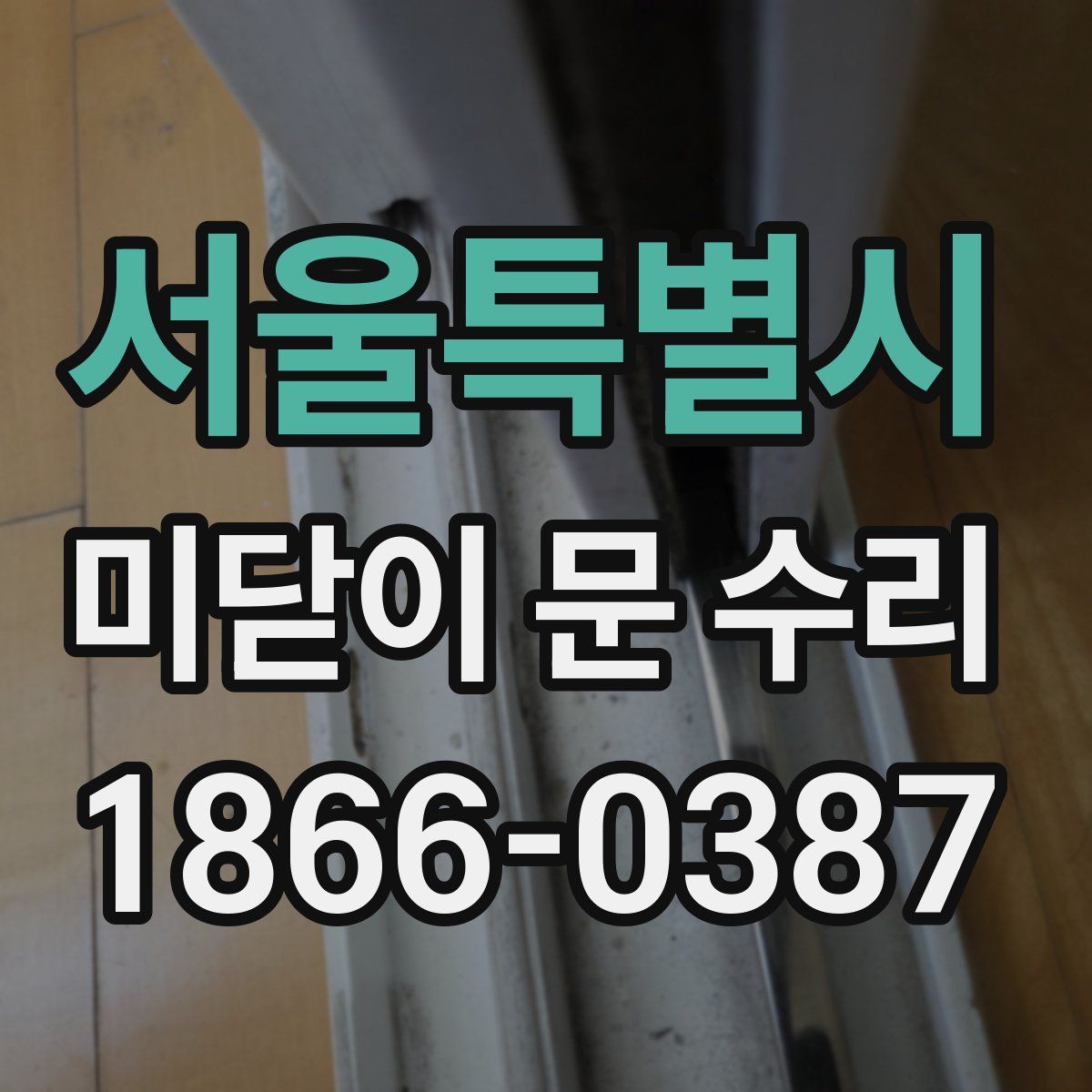 서울특별시 미닫이 문 수리