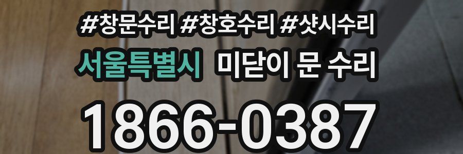 서울특별시 미닫이 문 수리