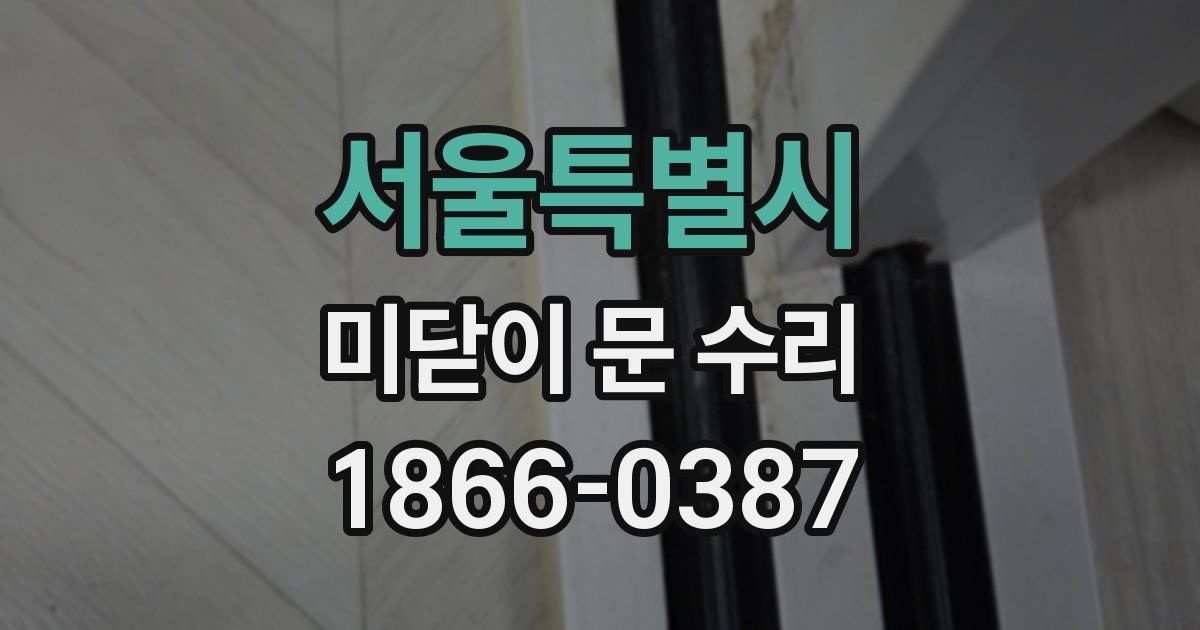서울특별시 미닫이 문 수리