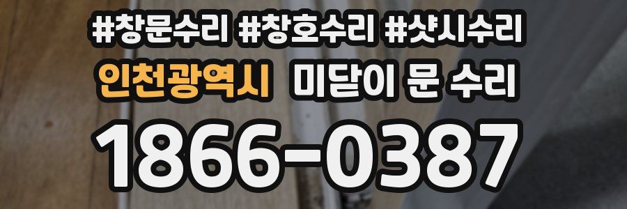 인천광역시 미닫이 문 수리