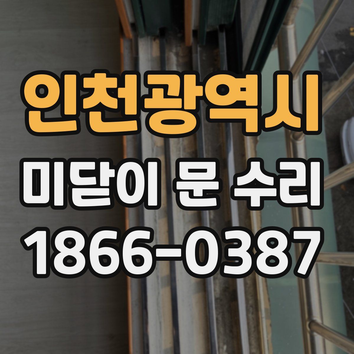 인천광역시 미닫이 문 수리