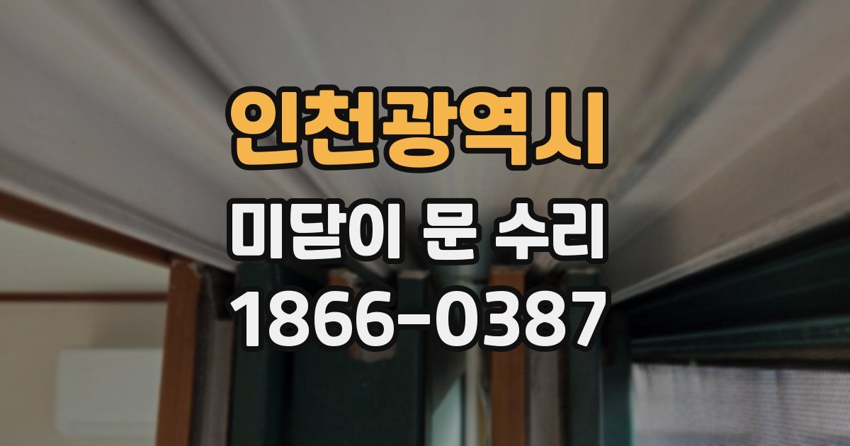 인천광역시 미닫이 문 수리